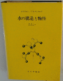 水の構造と物性
