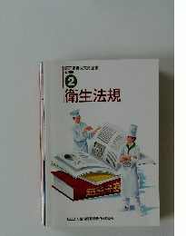 衛生法規　2