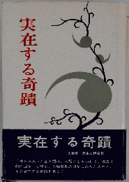 実在する奇蹟