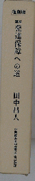 講座発達保障への道