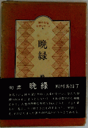 晩緑ー句集
