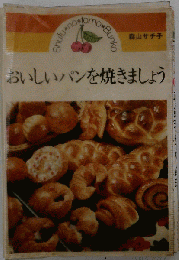 おいしいパンを焼きましょう