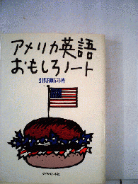 アメリカ英語おもしろノート
