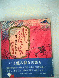 むかし あったってなんー信州 飯田瞽女民話集