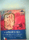 むかし あったってなんー信州 飯田瞽女民話集