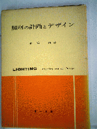 照明の計画とデザイン