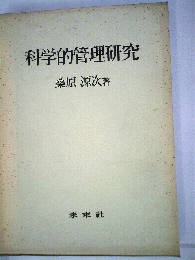 科学的管理研究