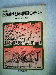 照度基準と照明設計のポイント