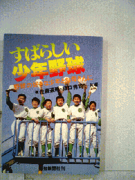 すばらしい少年野球