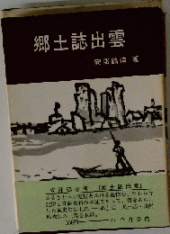 郷土誌出雲