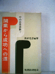 中小企業診断士　開業から成功への道