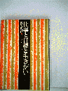 仕事と目標と生きがい