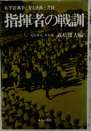 指揮者の戦訓