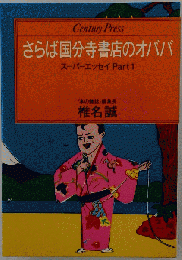 さらば国分寺書店のオババ