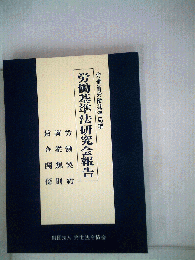 労働基準法研究会報告