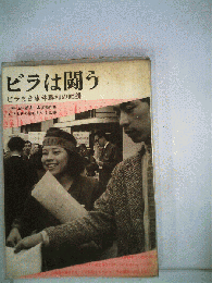 ビラは闘うービラまき事件勝利の記録