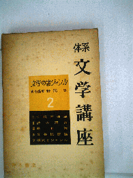 体系文学講座「第2」文学の諸ジャンル
