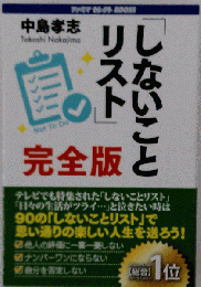 しないことリスト完全版