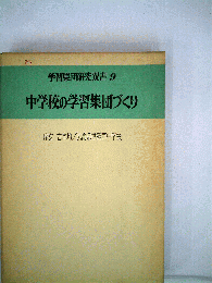 学習集団研究双書 9　中学校の学習集団づくり
