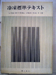 冷凍標準テキスト