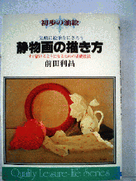 静物画の描き方