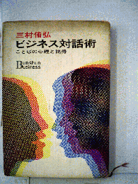 ビジネス対話術　ことばの心理と説得