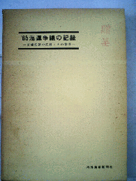 ′65年海運争議の記録