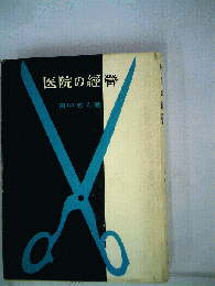 医院の経営