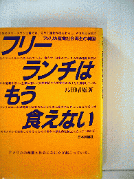フリーランチはもう食えない　アメリカ産業社会再生の構図