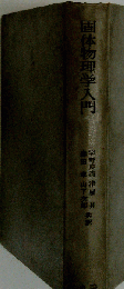 固体物理学入門