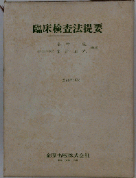 臨床検査法提要