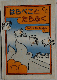 はらぺことたらふく