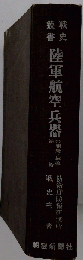 陸軍航空兵器