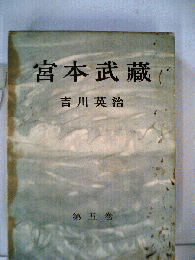 宮本武蔵　5