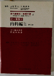 現代看護学 看護全書「六」成人看護学ー内科編 II