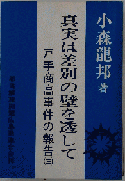 真実は差別の壁を透して　戸手商高事件の報告（３）