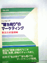 "勝ち残り”のマーケティング　第三次創業戦略