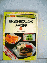 胆石症 胆のう炎の人の食事　改訂版 健康になる 11
