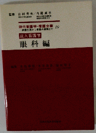 現代看護学 看護全書「十九」成人看護学
