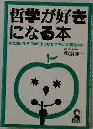 哲学が好きになる本