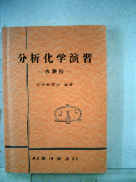 分析化学演習