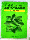 企業における高齢化対策の実際
