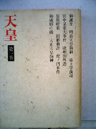 天皇「1」
