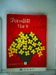 子どもへの話材12か月