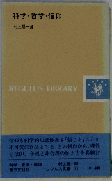 科学・哲学・信仰