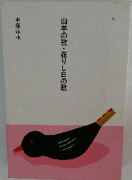 山羊の歌 在りし日の歌