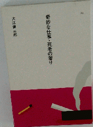 奇妙な仕事 死者の奢り