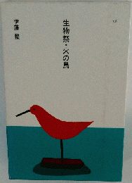 生物祭 火の鳥