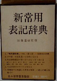 新常用表記辞典