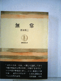 無常